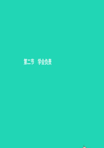 八年级政治上册 第四单元 做负责任的公民 第二节 学会负责 第1框 增强责任意识课件 湘教版