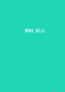 八年级政治上册 第四单元 意义人生 4.1 关爱社会课件 粤教版