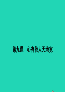 八年级政治上册 第四单元 交往艺术新思维 第九课 心有他人天地宽 第1框 海纳百川 有容乃大课件 新