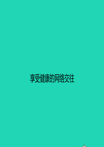 八年级政治上册 第三单元 我们的朋友遍天下 第六课 网络交往新空间 第2框 享受健康的网络交往课件 