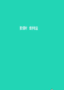 八年级政治上册 第三单元 关注经济生活 第三节 做理智的消费者 第2框 维护权益课件 湘教版