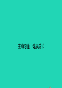 八年级政治上册 第二单元 师友结伴同行 第四课 老师伴我成长 第2框 主动沟通 健康成长课件 新人教