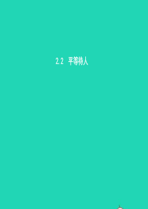 八年级政治上册 第二单元 善待他人 2.2 平等待人课件 粤教版