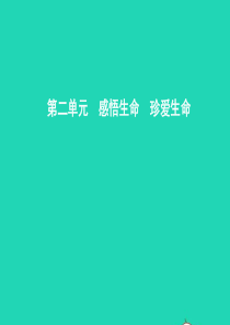 八年级政治上册 第二单元 感悟生命 珍爱生命 第一节 感悟生命 第1-2框 生命是可爱的 生命是可敬