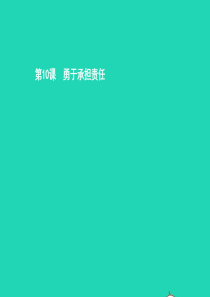 八年级政治上册 第4单元 承担社会责任 第10课 勇于承担责任 第1框 我们的责任课件 北师大版