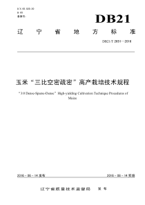 DB21∕T 2651-2016 玉米“三比空密疏密”高产栽培技术规程