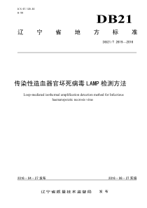 DB21∕T 2619-2016 传染性造血器官坏死病毒LAMP检测方法