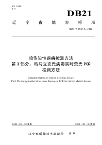 DB21∕T 2592.3-2016 鸡传染性疾病检测方法 第3部分鸡马立克氏病毒实时荧光PCR检测