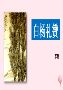 八年级语文上册 第四单元 14 白杨礼赞课件 新人教版