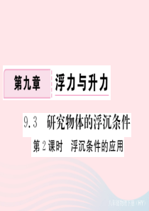 八年级物理下册 9.3 研究物体的浮沉条件（第2课时 浮沉条件的应用）习题课件 （新版）粤教沪版