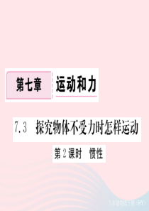 八年级物理下册 7.3 探究物体不受力时怎样运动（第2课时 惯性）习题课件 （新版）粤教沪版