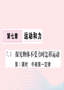 八年级物理下册 7.3 探究物体不受力时怎样运动（第1课时 牛顿第一定律）习题课件 （新版）粤教沪版