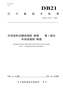 DB21∕T 2716.1-2016 中间球和光棘球海胆 种质 第1部分 中间球海胆 种质