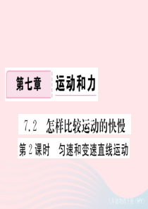 八年级物理下册 7.2 怎样比较物体运动的快慢（第2课时 匀速和变速直线运动）习题课件 （新版）粤教