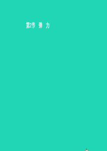 八年级物理下册 7.2 弹力课件 （新版）新人教版