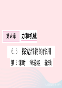 八年级物理下册 6.6 探究滑轮的作用（第2课时 滑轮组 轮轴）习题课件 （新版）粤教沪版