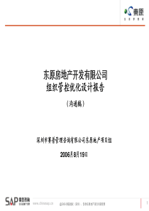 东原房地产开发有限公司组织管控优化设计报告-122页