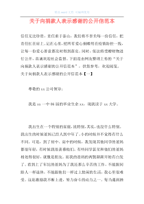 关于向捐款人表示感谢的公开信范本