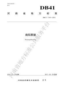 DB41T 1341-2016 南阳黑猪