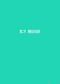 八年级物理全册 10.2 滑轮及其应用习题课件 （新版）沪科版