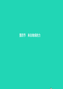 八年级物理全册 6.4 来自地球的力习题课件 （新版）沪科版