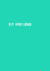 八年级物理全册 4.5 科学探究 凸透镜成像习题课件 （新版）沪科版