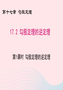 八年级数学下册 第十七章 勾股定理 17.2 勾股定理的逆定理（第1课时 勾股定理的逆定理）课件 （