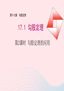 八年级数学下册 第十七章 勾股定理 17.1 勾股定理（第2课时 勾股定理的应用）课件 （新版）新人