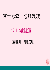 八年级数学下册 第十七章 勾股定理 17.1 勾股定理（第1课时 勾股定理）课件 （新版）新人教版