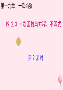 八年级数学下册 第十九章 一次函数 19.2 一次函数 19.2.3 一次函数与方程、不等式（第2课