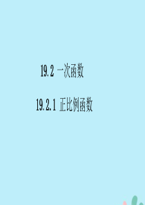 八年级数学下册 第十九章 一次函数 19.2 一次函数 19.2.1 正比例函数课件 （新版）新人教