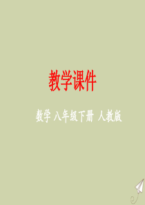 八年级数学下册 第十九章 一次函数 19.2 一次函数 19.2.1 正比例函数教学课件 （新版）新