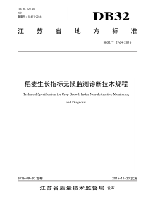 DB32∕T 2964-2016 稻麦生长指标无损监测诊断技术规程