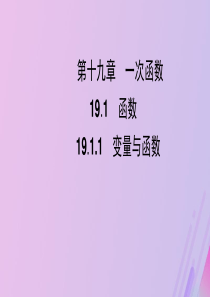 八年级数学下册 第十九章 一次函数 19.1 函数 19.1.1 变量与函数课件 （新版）新人教版