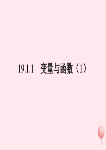 八年级数学下册 第十九章 一次函数 19.1 变量与函数 19.1.1 变量与函数（第1课时）课件 