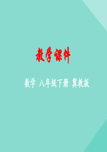 八年级数学下册 第十九章 平面直角坐标系 19.2 平面直角坐标系课件 （新版）冀教版