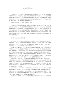 企业战略-企业生产战略的影响因素及其控制模型