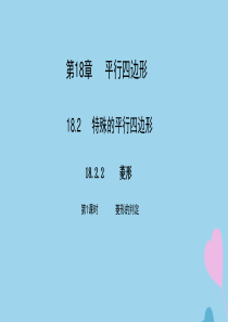 八年级数学下册 第十八章 平行四边形 18.2 特殊的平行四边形 18.2.2 第2课时 菱形的判定