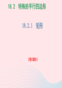 八年级数学下册 第十八章 平行四边形 18.2 特殊的平行四边形 18.2.1 矩形（第1课时）课件