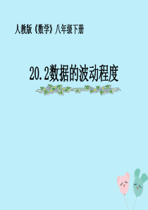 八年级数学下册 第二十章 数据的分析 20.2 数据的波动程度课件2 （新版）新人教版