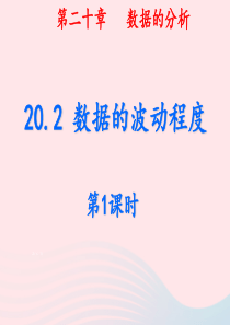 八年级数学下册 第二十章 数据的分析 20.2 数据的波动程度（第1课时）课件 （新版）新人教版