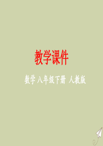 八年级数学下册 第二十章 数据的分析 20.1 数据的集中趋势 20.1.2 中位数和众数教学课件 