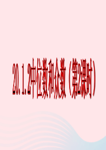 八年级数学下册 第二十章 数据的分析 20.1 数据的集中趋势 20.1.2 数据的集中趋势中位数和