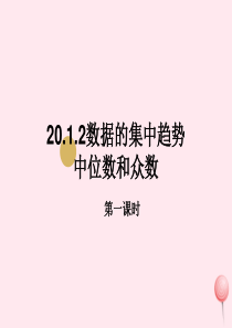 八年级数学下册 第二十章 数据的分析 20.1 数据的集中趋势 20.1.2 数据的集中趋势中位数和