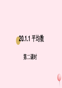 八年级数学下册 第二十章 数据的分析 20.1 数据的集中趋势 20.1.1 平均数（第2课时）课件