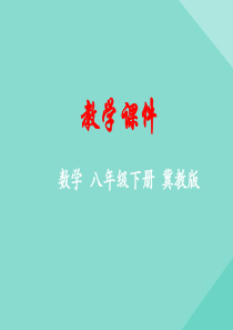 八年级数学下册 第二十一章 一次函数 21.1 一次函数课件 （新版）冀教版