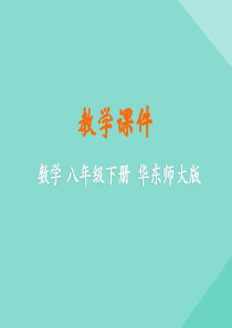 八年级数学下册 第20章 数据的整理与初步处理 20.1 平均数课件 （新版）华东师大版