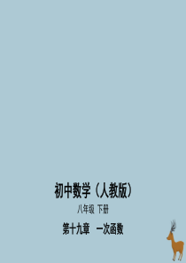 八年级数学下册 第19章 一次函数 19.1 变量与函数 19.1.1 变量与函数课件 （新版）新人