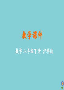 八年级数学下册 第19章 四边形 19.2 平行四边形（课时4）教学课件 （新版）沪科版