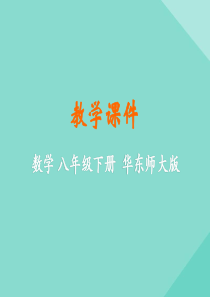 八年级数学下册 第17章 函数及其图象 17.3 一次函数 17.3.3 一次函数的性质课件 （新版